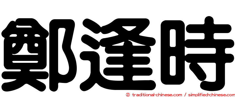 鄭逢時