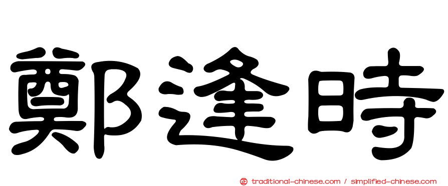 鄭逢時