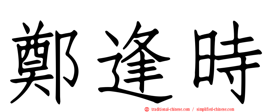 鄭逢時
