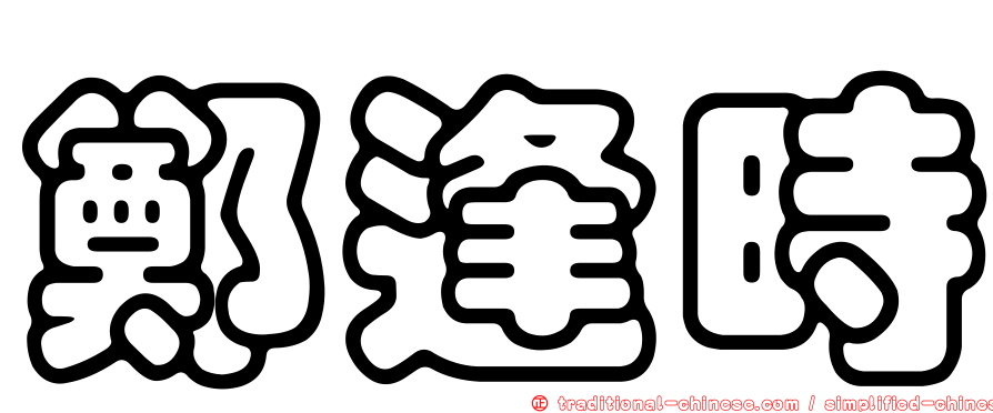 鄭逢時