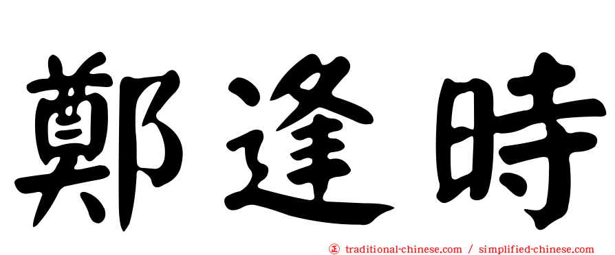 鄭逢時