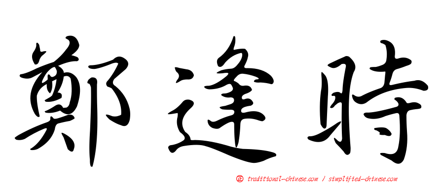 鄭逢時