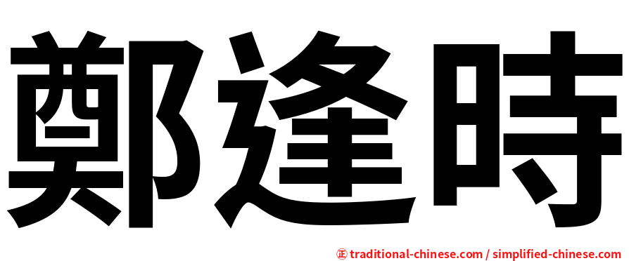 鄭逢時