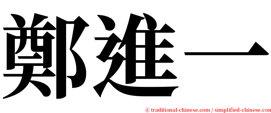 鄭進一 serif font