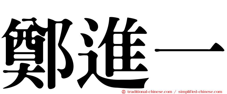 鄭進一