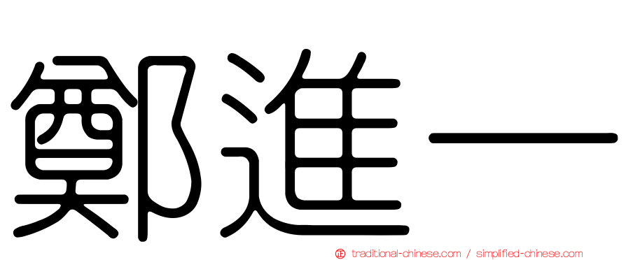 鄭進一