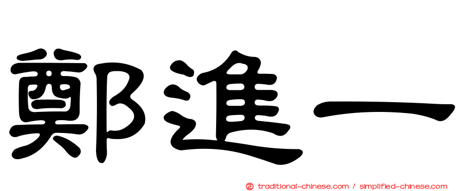 鄭進一