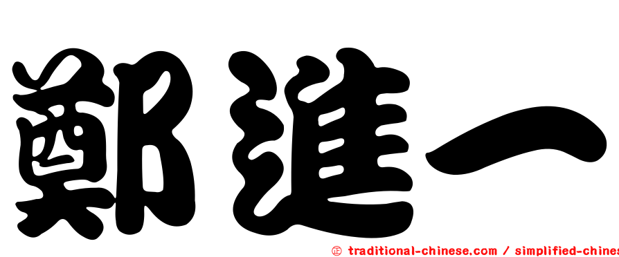 鄭進一