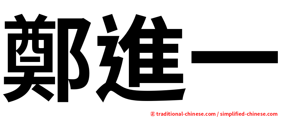 鄭進一