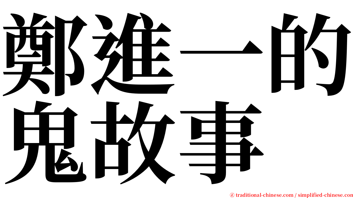 鄭進一的鬼故事 serif font