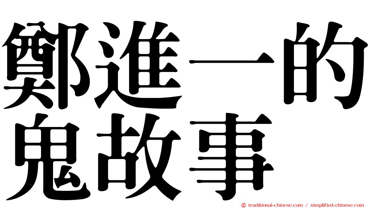 鄭進一的鬼故事