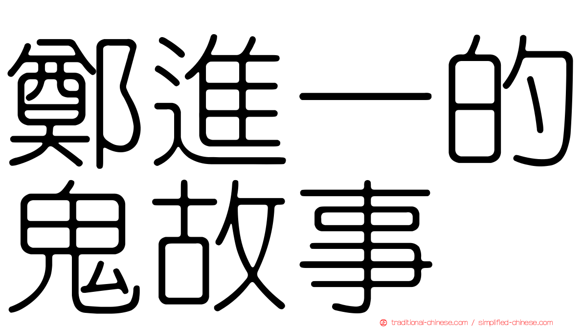 鄭進一的鬼故事