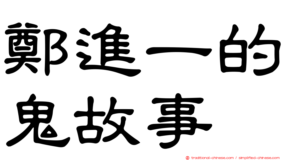 鄭進一的鬼故事
