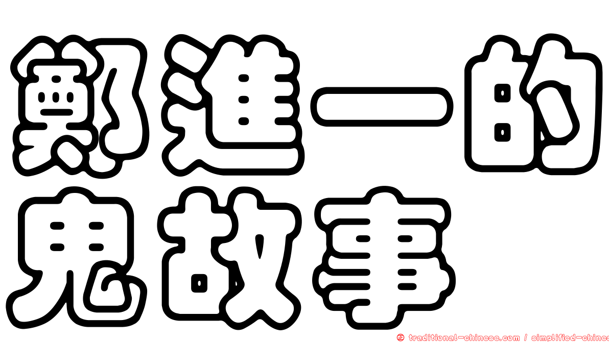 鄭進一的鬼故事