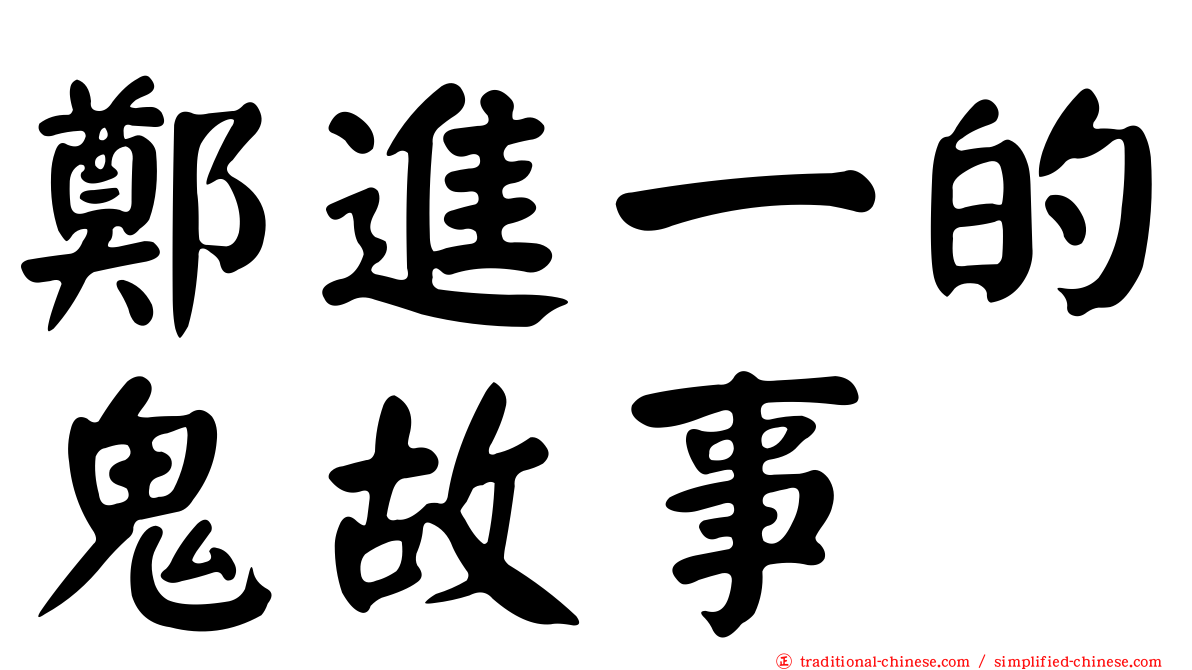 鄭進一的鬼故事