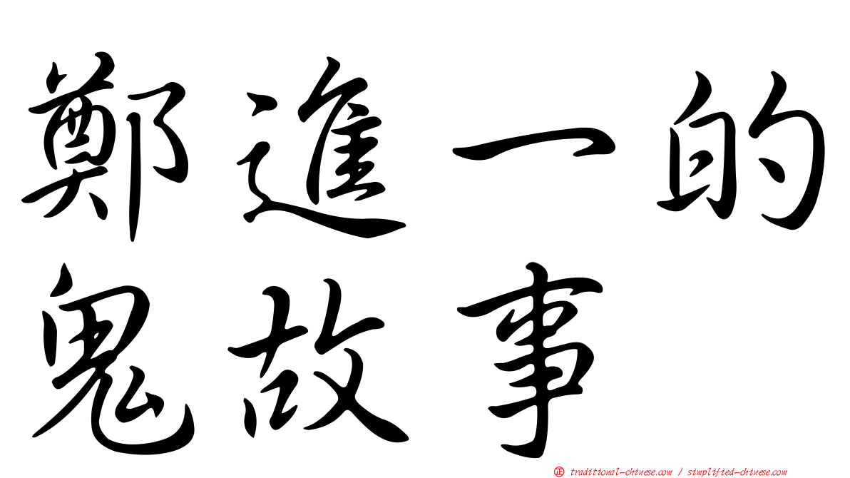 鄭進一的鬼故事