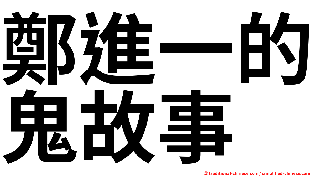 鄭進一的鬼故事