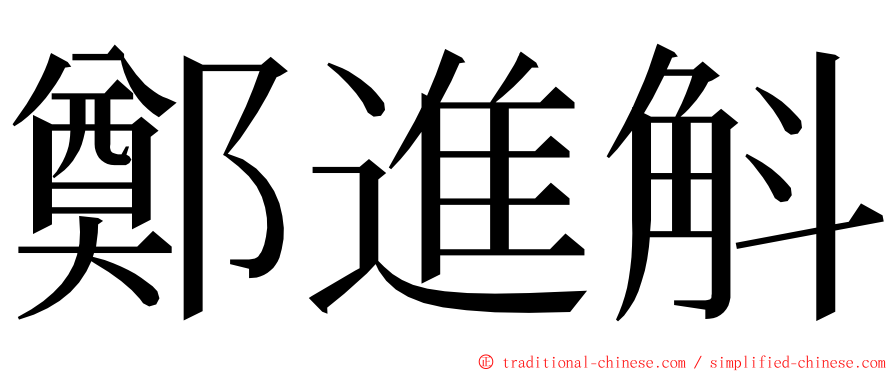 鄭進斛 ming font