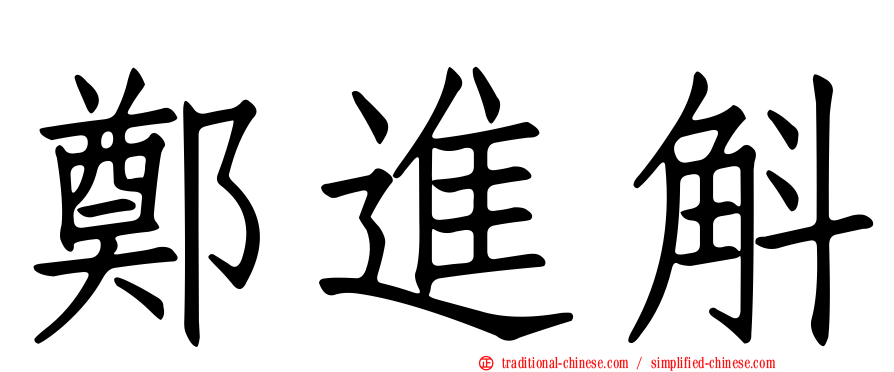 鄭進斛
