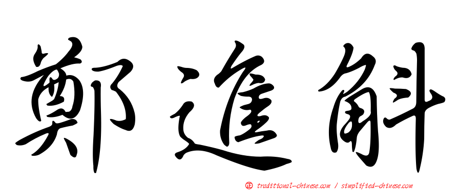 鄭進斛