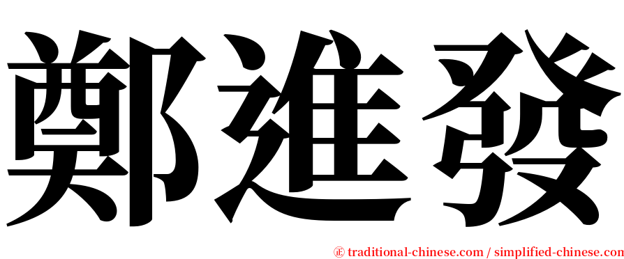 鄭進發 serif font