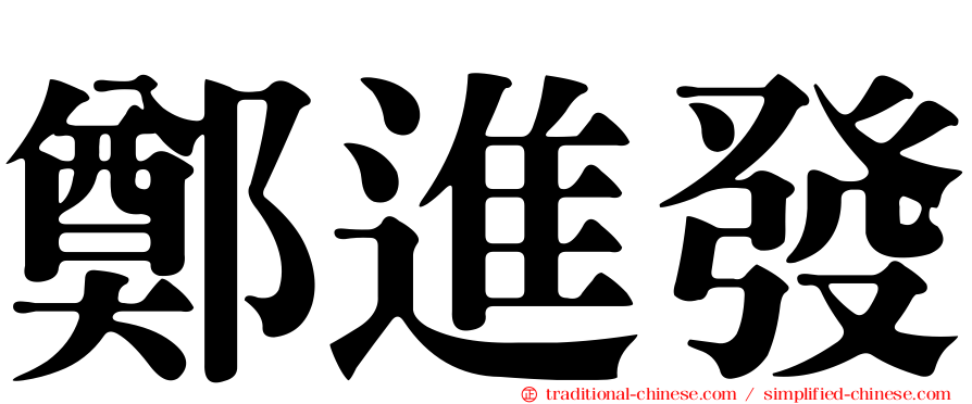 鄭進發