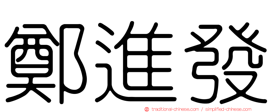 鄭進發