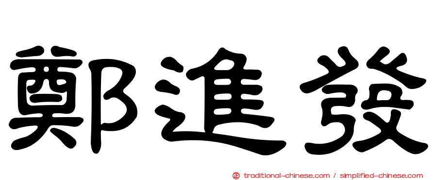 鄭進發
