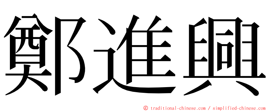 鄭進興 ming font