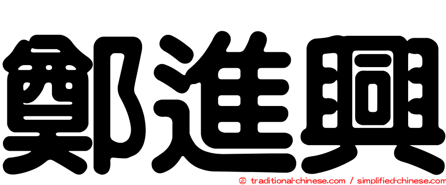 鄭進興