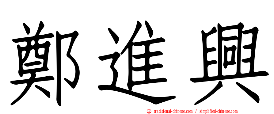 鄭進興