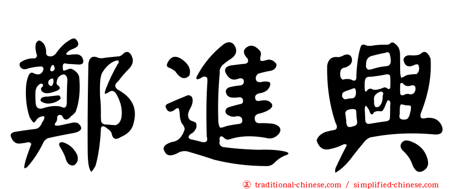 鄭進興