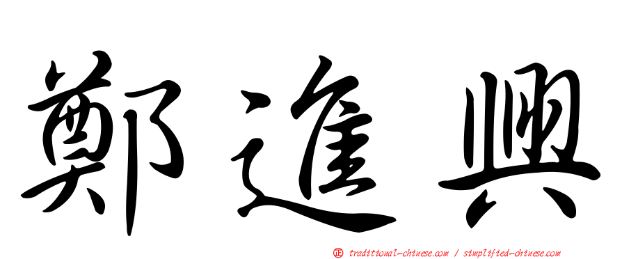 鄭進興