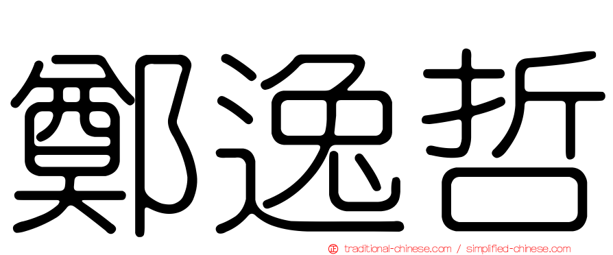 鄭逸哲