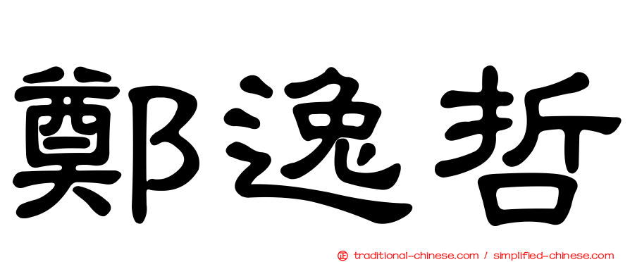 鄭逸哲