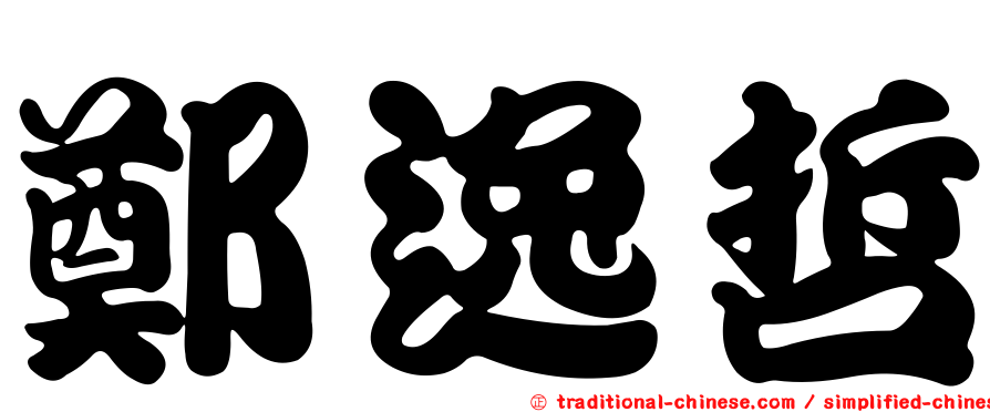 鄭逸哲