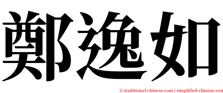 鄭逸如 serif font