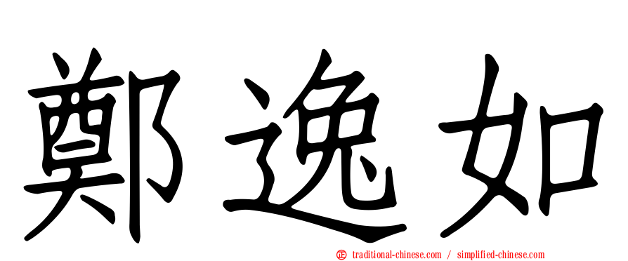 鄭逸如