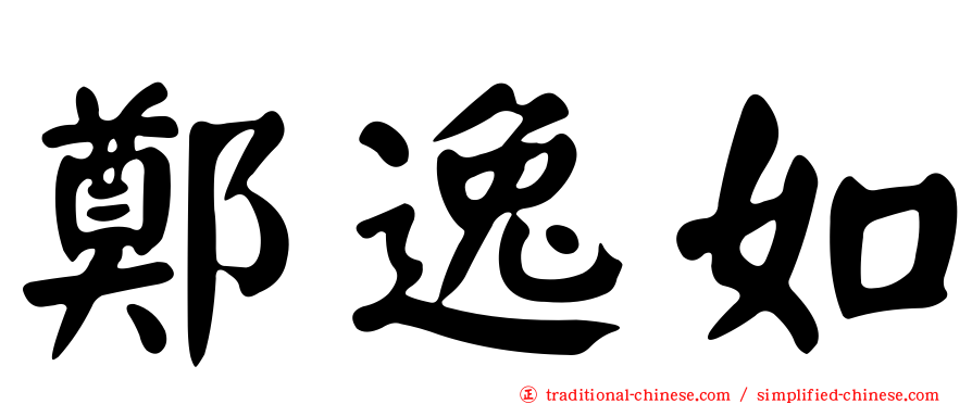 鄭逸如