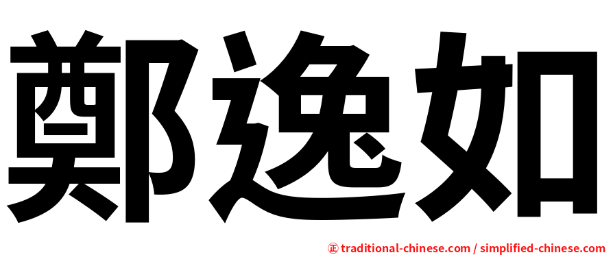 鄭逸如