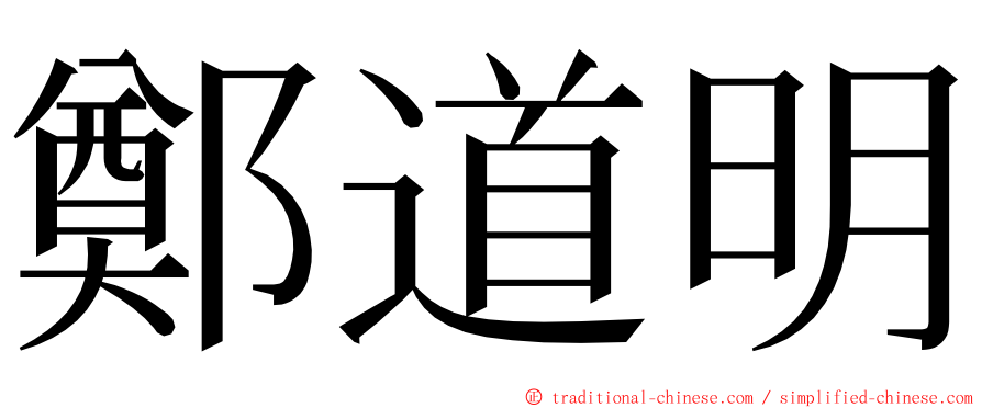 鄭道明 ming font
