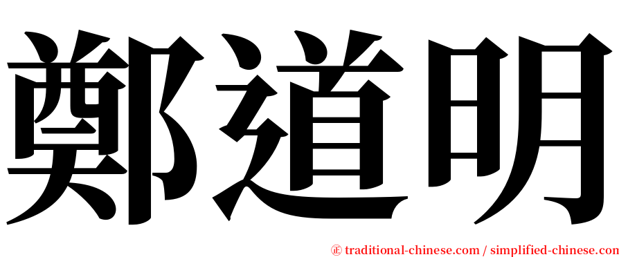 鄭道明 serif font