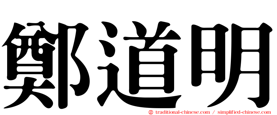 鄭道明