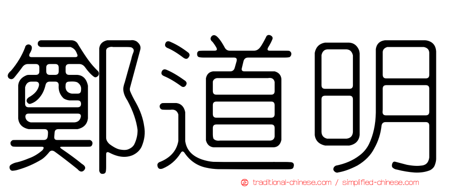 鄭道明