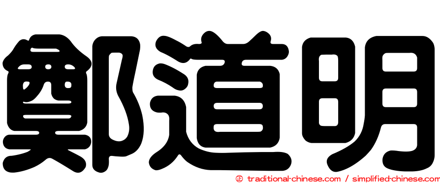 鄭道明
