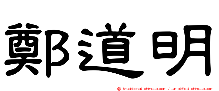 鄭道明