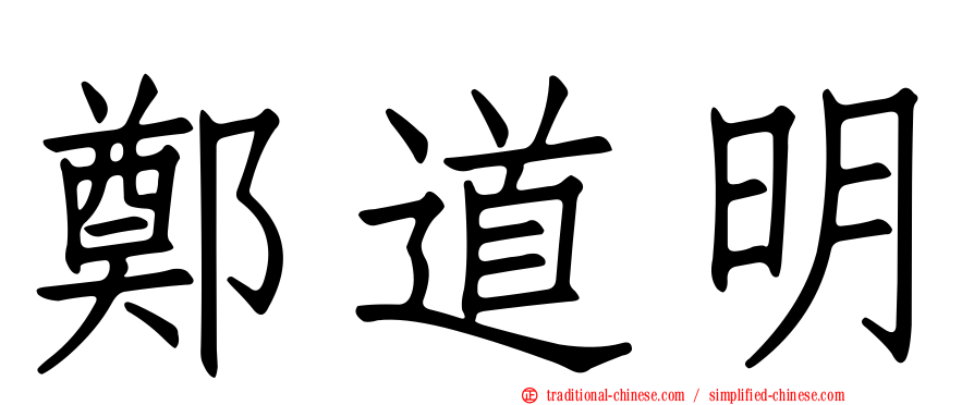 鄭道明