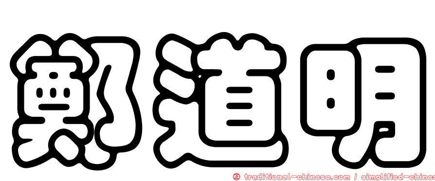 鄭道明