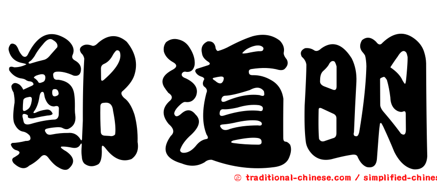 鄭道明
