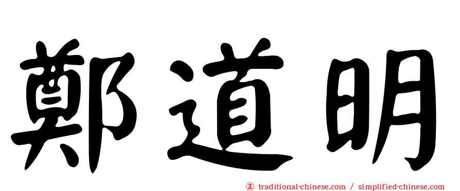 鄭道明